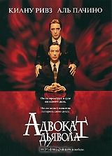 Адвокат дьявола