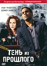 Тень из прошлого