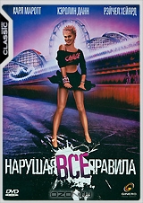 Нарушая все правила