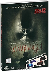 Затаившиеся 3D и 2D