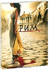 Рим: Полный второй сезон, серии 1-10