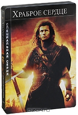 Храброе сердце: Специальная серия
