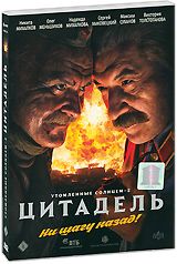 Утомленные солнцем 2: Цитадель