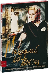 Мавзолей для шлюхи