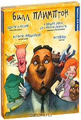 Режиссерская коллекция: Билл Плимптон