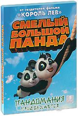 Смелый большой панда