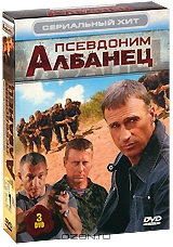 Псевдоним Албанец 1-3