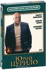 Юрий Цурило: Спасите наши души: Серии 1-8 / Золотой капкан: Серии 1-16 / Афганский призрак: Серии 1-