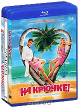 3 Blu-ray по цене 1: На крючке! / Сердцеед / Любовь в большом городе 2