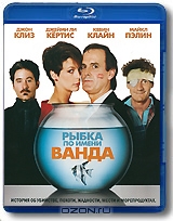 Рыбка по имени Ванда