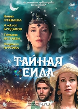 Тайная сила