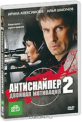 Антиснайпер 2: Двойная мотивация