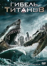 Гибель титанов