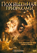 Похищенная призраками