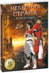 Небесная страна: Второй сезон, Серии 1-13