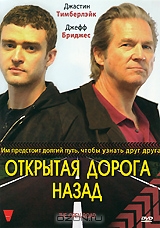 Открытая дорога назад