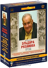 Фильмы Эльдара Рязанова. Том 3