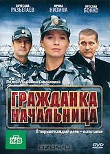 Гражданка начальница