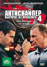 Антиснайпер 4: Выстрел из прошлого