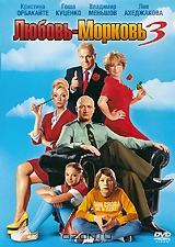 Любовь-Морковь 3