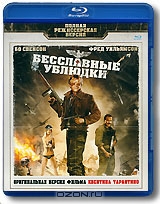 Бесславные ублюдки