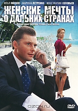 Женские мечты о дальних странах: Серии 1-12