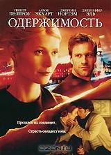 Одержимость