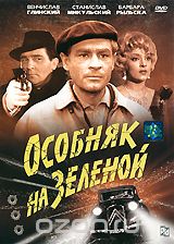 Особняк на Зеленой