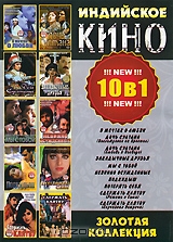 Индийское кино: Золотая коллекция