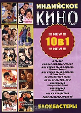 Индийское кино: Блокбастеры
