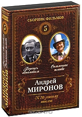 Сборник фильмов Андрея Миронова: Берегись автомобиля / Соломенная шляпка, Выпуск 5