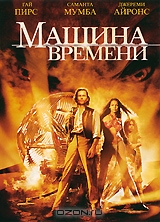 Машина времени
