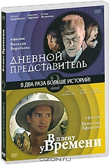 Дневной представитель / В плену времени