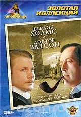 Шерлок Холмс и доктор Ватсон