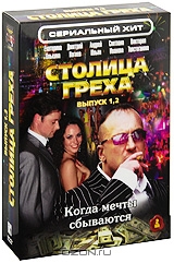 Столица греха: Выпуски 1-2, серии 1-32