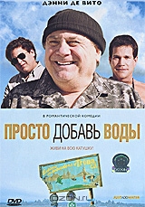 Просто добавь воды