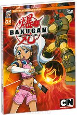 Бакуган: Отчаянные бойцы, Выпуск 3