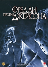 Фредди против Джейсона