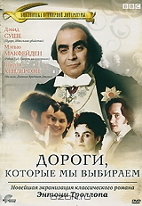 Дороги, которые мы выбираем: Части 1-2