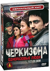 Черкизона: Одноразовые люди, Сезоны 1-2