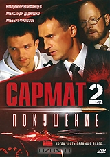 Сармат 2: Покушение, Серии 1-4