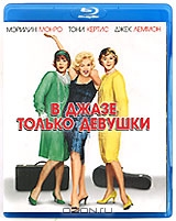 В джазе только девушки