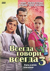 Всегда говори всегда 3: Серии 1-8
