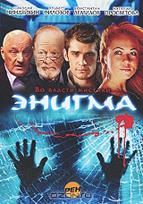 Энигма: Серии 1-15