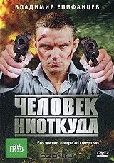 Человек ниоткуда