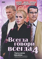 Всегда говори всегда: Часть 4, серии 1-8