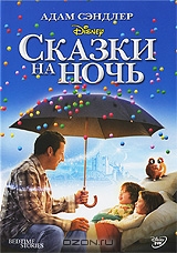 Сказки на ночь