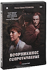 Вооруженное сопротивление