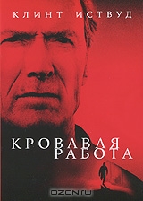 Кровавая работа