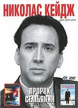 Николас Кейдж: Пророк / Семьянин